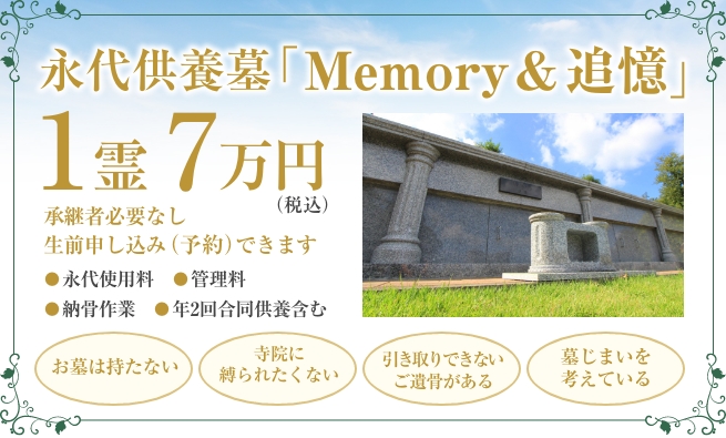 永代供養墓「Memory＆追憶」1霊7万円（税込）承継者必要なし生前申込み予約ができます。お墓は持たない、墓じまいを考えている。